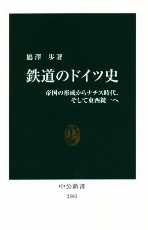 鉄道のドイツ史 帝国の形成からナチス時代、そして東西統一へ 中公新書