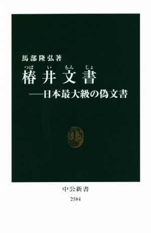 椿井文書日本最大級の偽文書中公新書