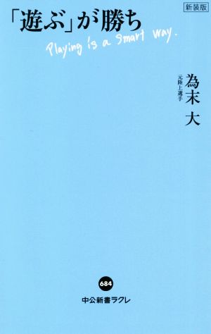 「遊ぶ」が勝ち 新装版 中公新書ラクレ