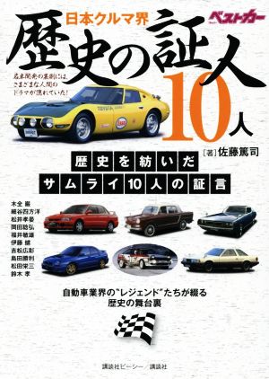日本クルマ界 歴史の証人10人自動車業界の“レジェンド