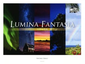 写真集 LUMINA FANTASIA 幻想光響曲 The Earth Symphony