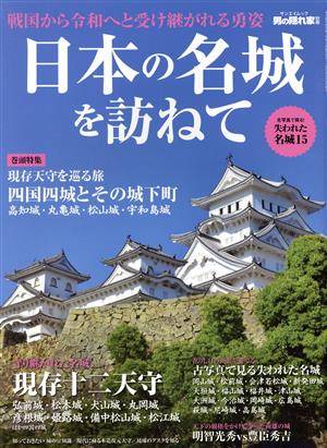 日本の名城を訪ねて サンエイムック 男の隠れ家別冊/男の隠れ家「旅」シリーズ