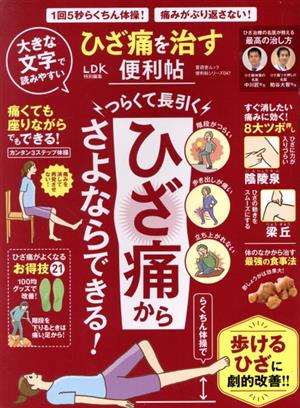 ひざ痛を治す便利帖 晋遊舎ムック 便利帖シリーズ/LDK特別編集047