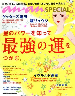 星のパワーを知って最強の運をつかむ。 お金、仕事、人間関係、恋愛、健康。あなたの運命が変わる。 MAGAZINE HOUSE MOOK anan SPECIAL