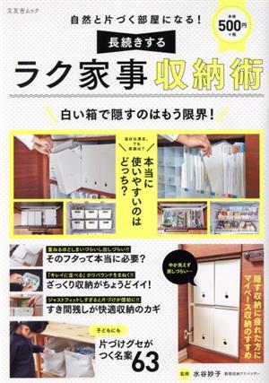 自然と片づく部屋になる！長続きするラク家事収納術 文友舎ムック