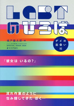 LGBTのひろば ゲイの出会い編 こころの科学