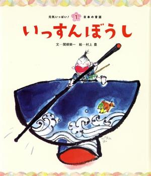 いっすんぼうし 元気いっぱい！日本の昔話