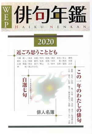 WEP俳句年鑑(2020年版)