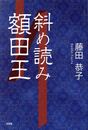 斜め読み額田王