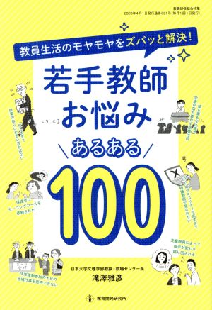 若手教師お悩みあるある100 教員生活のモヤモヤをズバッと解決！ 教職研修総合特集