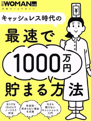 キャッシュレス時代の最速で1000万円貯まる方法 日経ホームマガジン