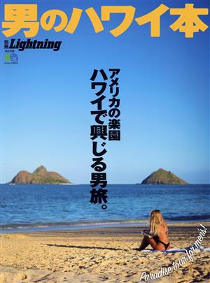 別冊Lightning(Vol.228) 男のハワイ本 エイムック4574