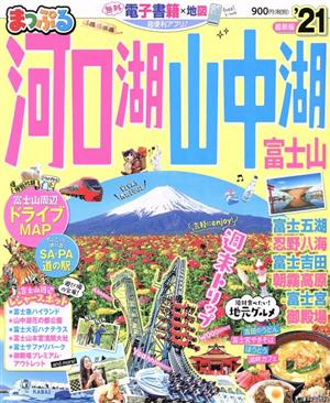 まっぷる 河口湖・山中湖 富士山('21) まっぷるマガジン