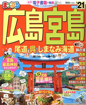 まっぷる広島・宮島('21) 尾道・呉・しまなみ海道 まっぷるマガジン