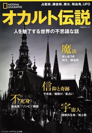 オカルト伝説 人を魅了する世界の不思議な話 日経BPムック ナショナルジオグラフィック別冊