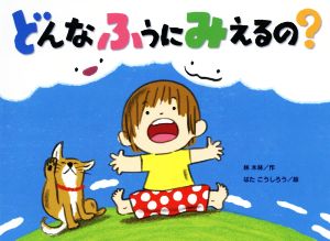 どんなふうにみえるの？ チューリップえほんシリーズ