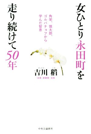 女ひとり永田町を走り続けて50年 角栄、慎太郎、ゴルバチョフから学んだ智恵