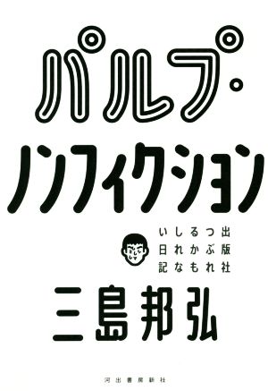 パルプ・ノンフィクション 出版社つぶれるかもしれない日記