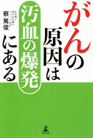 がんの原因は汚血の爆発にある