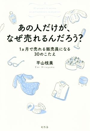 あの人だけが、なぜ売れるんだろう？ 1ヵ月で売れる販売員になる30のこたえ