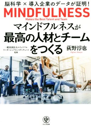 マインドフルネスが最高の人材とチームをつくる 脳科学×導入企業のデータが証明！