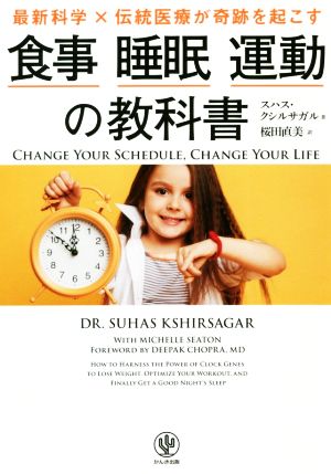 食事 睡眠 運動の教科書 最新科学×伝統医療が奇跡を起こす