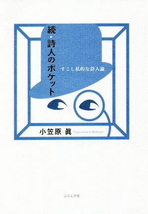 続・詩人のポケット すこし私的な詩人論