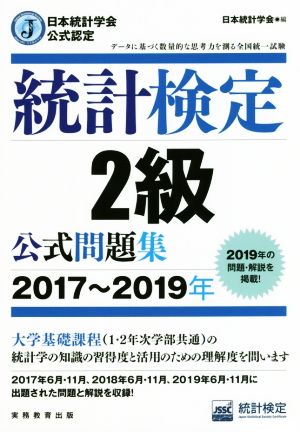統計検定2級公式問題集(2017～2019年)日本統計学会公式認定