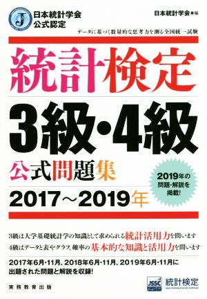 統計検定3級・4級公式問題集(2017～2019年)日本統計学会公式認定
