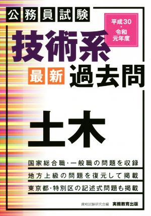 公務員試験 技術系 最新 過去問 工学に関する基礎(平成30・令和元年度)