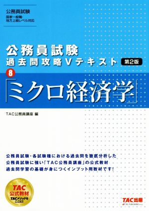 公務員試験 過去問攻略Vテキスト(8) ミクロ経済学