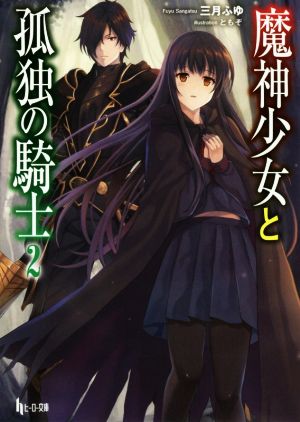 魔神少女と孤独の騎士(2) ヒーロー文庫