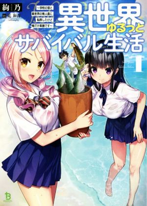 異世界ゆるっとサバイバル生活(1) 学校の皆と異世界の無人島に転移したけど俺だけ楽勝です ブレイブ文庫