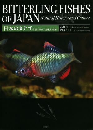 日本のタナゴ 生態・保全・文化と図鑑