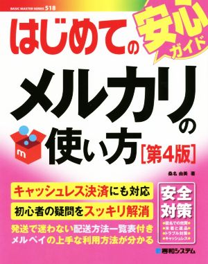 はじめてのメルカリの使い方 第4版 BASIC MASTER SERIES