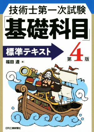 技術士第一次試験「基礎科目」標準テキスト 第4版