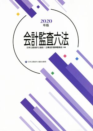 会計監査六法(2020年度版)