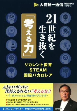 21世紀を生き抜く「考える力」リカレント教育STEAM国際バカロレア大前研一通信・特別保存版