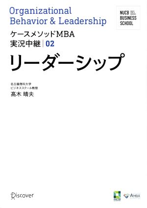 リーダーシップケースメソッドMBA実況中継02