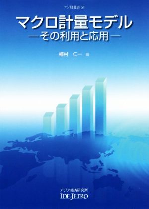 マクロ計量モデル その利用と応用 アジ研選書54