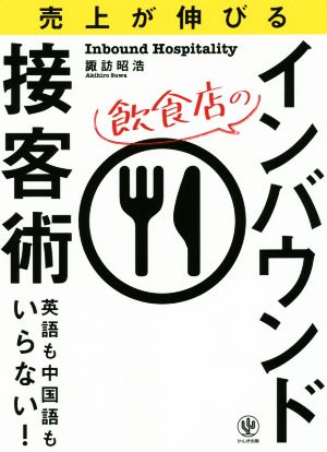 飲食店のインバウンド接客術 売上が伸びる