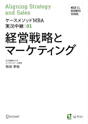 経営戦略とマーケティングケースメソッドMBA実況中継01