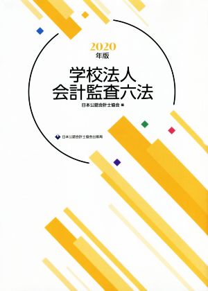 学校法人会計監査六法(2020年度版)