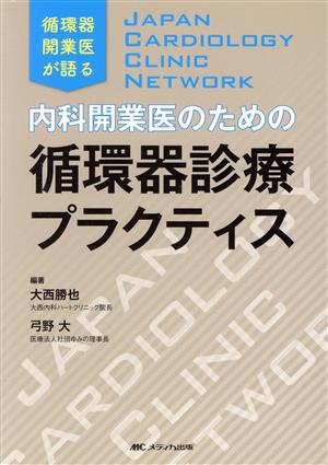 内科開業医のための循環器診療プラクティス JAPAN CARDIOLOGY CLINIC NETWORK