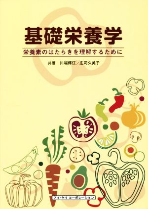 基礎栄養学栄養素のはたらきを理解するために