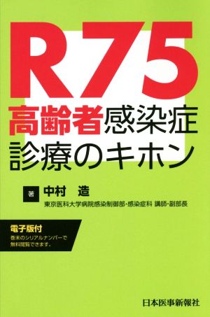 R75高齢者感染症診療のキホン