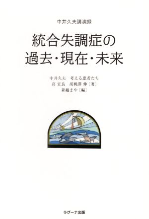 統合失調症の過去・現在・未来 中井久夫講演録