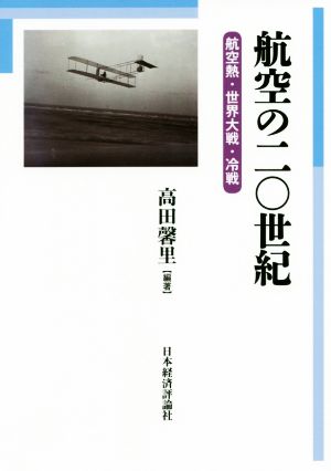 航空の二〇世紀 航空熱・世界大戦・冷戦 明治大学国際武器移転史研究所研究叢書5