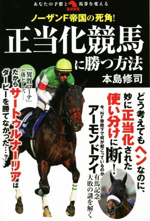 ノーザンF帝国の死角！正当化競馬に勝つ方法革命競馬