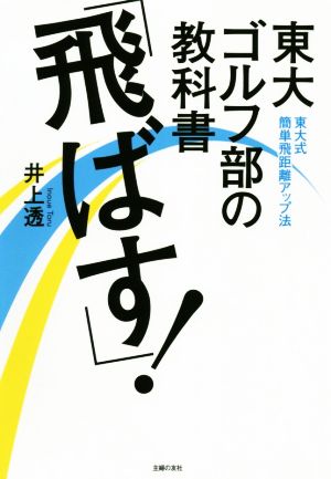 東大ゴルフ部の教科書「飛ばす！」 東大式簡単飛距離アップ法